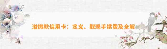 溢缴款信用卡：定义、取现手续费及全解