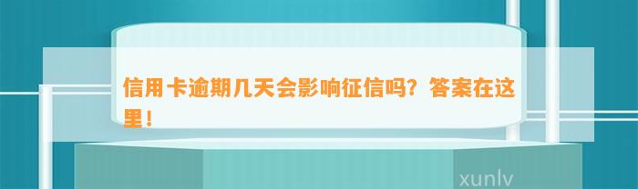 信用卡逾期几天会影响征信吗？答案在这里！