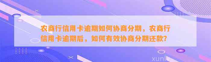 农商行信用卡逾期如何协商分期，农商行信用卡逾期后，如何有效协商分期还款？