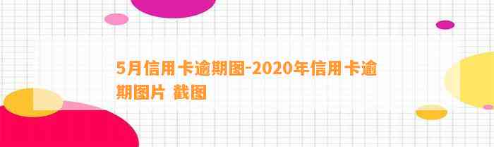 5月信用卡逾期图-2020年信用卡逾期图片 截图