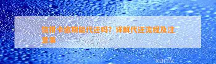 信用卡逾期能代还吗？详解代还流程及注意事