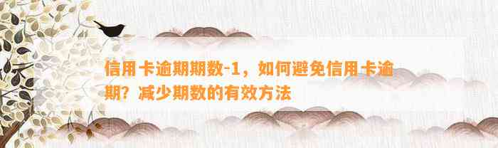 信用卡逾期期数-1，如何避免信用卡逾期？减少期数的有效方法