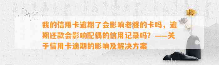 我的信用卡逾期了会影响老婆的卡吗，逾期还款会影响配偶的信用记录吗？——关于信用卡逾期的影响及解决方案