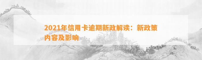 2021年信用卡逾期新政解读：新政策内容及影响