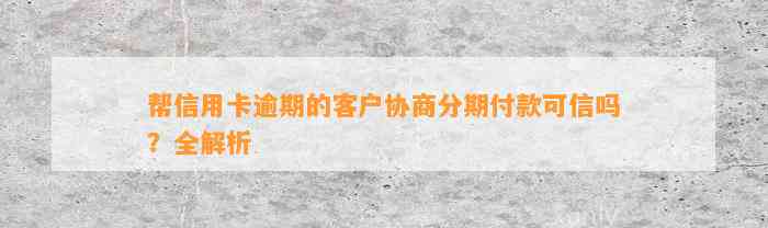 帮信用卡逾期的客户协商分期付款可信吗？全解析