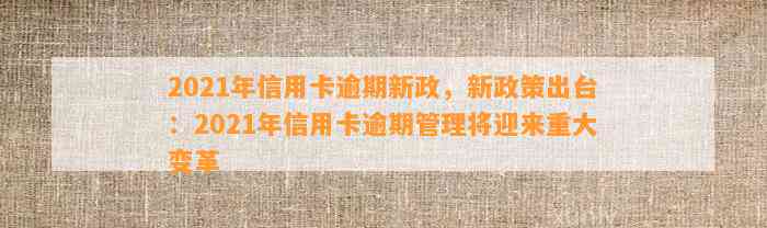 2021年信用卡逾期新政，新政策出台：2021年信用卡逾期管理将迎来重大变革