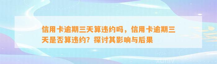 信用卡逾期三天算违约吗，信用卡逾期三天是否算违约？探讨其影响与后果