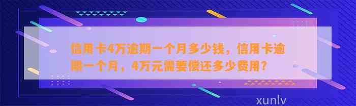 信用卡4万逾期一个月多少钱，信用卡逾期一个月，4万元需要偿还多少费用？