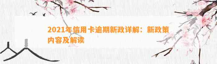 2021年信用卡逾期新政详解：新政策内容及解读