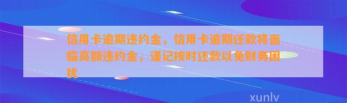 信用卡逾期违约金，信用卡逾期还款将面临高额违约金，谨记按时还款以免财务困扰