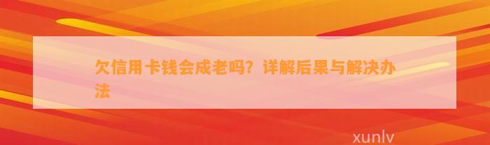 欠信用卡钱会成老吗？详解后果与解决办法