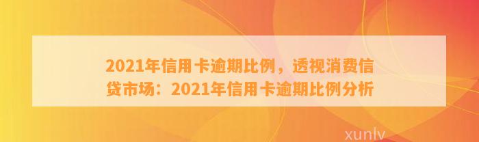 2021年信用卡逾期比例，透视消费信贷市场：2021年信用卡逾期比例分析