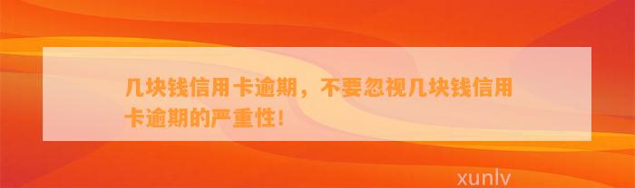 几块钱信用卡逾期，不要忽视几块钱信用卡逾期的严重性！