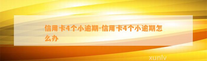 信用卡4个小逾期-信用卡4个小逾期怎么办