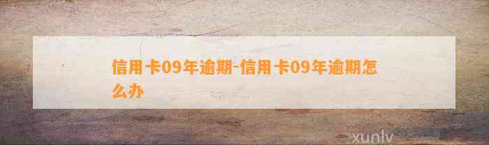 信用卡09年逾期-信用卡09年逾期怎么办