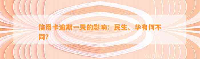 信用卡逾期一天的影响：民生、华有何不同？