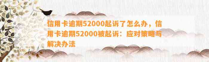 信用卡逾期52000起诉了怎么办，信用卡逾期52000被起诉：应对策略与解决办法