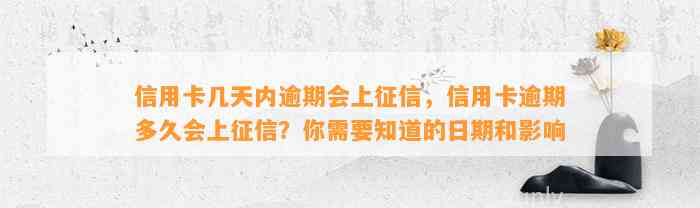 信用卡几天内逾期会上征信，信用卡逾期多久会上征信？你需要知道的日期和影响