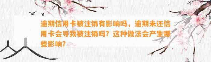 逾期信用卡被注销有影响吗，逾期未还信用卡会导致被注销吗？这种做法会产生哪些影响？