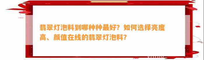 翡翠灯泡料到哪种种最好？怎样选择亮度高、颜值在线的翡翠灯泡料？