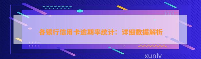 各银行信用卡逾期率统计：详细数据解析