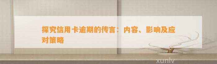 探究信用卡逾期的传言：内容、影响及应对策略