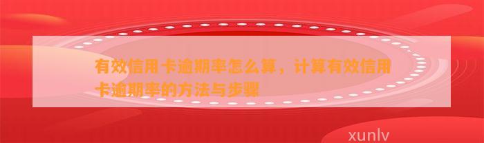 有效信用卡逾期率怎么算，计算有效信用卡逾期率的方法与步骤