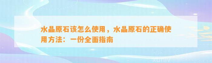 水晶原石该怎么采用，水晶原石的正确采用方法：一份全面指南