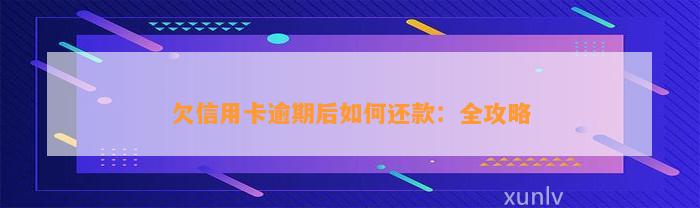 欠信用卡逾期后如何还款：全攻略