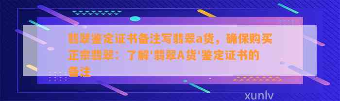 翡翠鉴定证书备注写翡翠a货，保证购买正宗翡翠：熟悉'翡翠A货'鉴定证书的备注