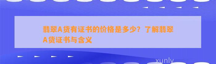 翡翠A货有证书的价格是多少？熟悉翡翠A货证书与含义