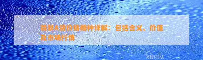 翡翠A货价格糯种详解：包含含义、价值及市场行情