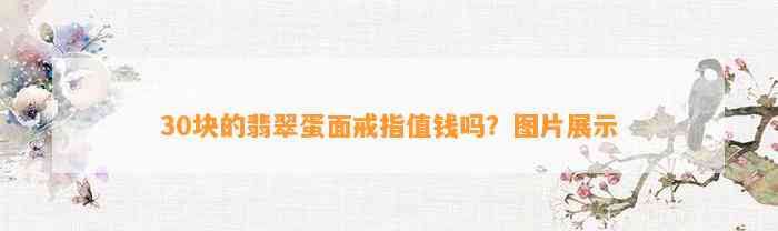 30块的翡翠蛋面戒指值钱吗？图片展示