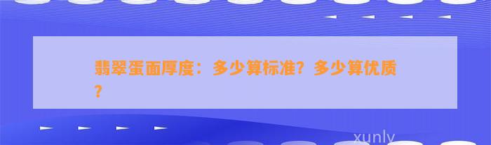 翡翠蛋面厚度：多少算标准？多少算优质？