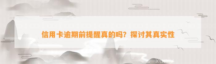 信用卡逾期前提醒真的吗？探讨其真实性