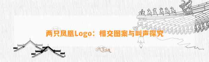 两只凤凰Logo：相交图案与叫声探究