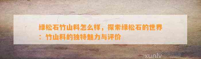 绿松石竹山料怎么样，探索绿松石的世界：竹山料的特别魅力与评价