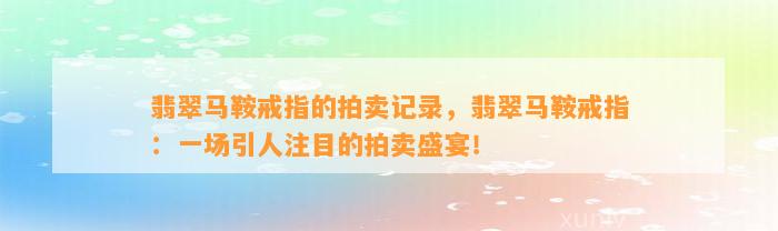 翡翠马鞍戒指的拍卖记录，翡翠马鞍戒指：一场引人注目的拍卖盛宴！