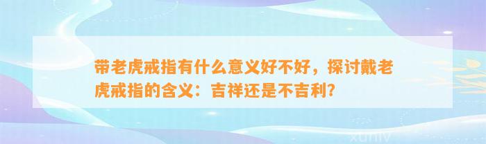 带老虎戒指有什么意义好不好，探讨戴老虎戒指的含义：吉祥还是不吉利？