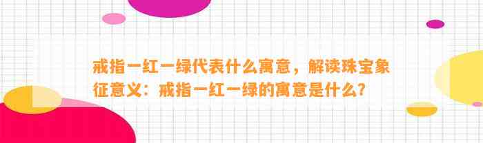 戒指一红一绿代表什么寓意，解读珠宝象征意义：戒指一红一绿的寓意是什么？