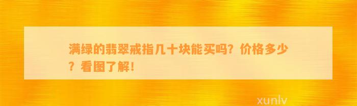 满绿的翡翠戒指几十块能买吗？价格多少？看图熟悉！