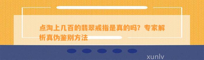 点淘上几百的翡翠戒指是真的吗？专家解析真伪鉴别方法