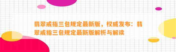 翡翠戒指三包规定最新版，权威发布：翡翠戒指三包规定最新版解析与解读