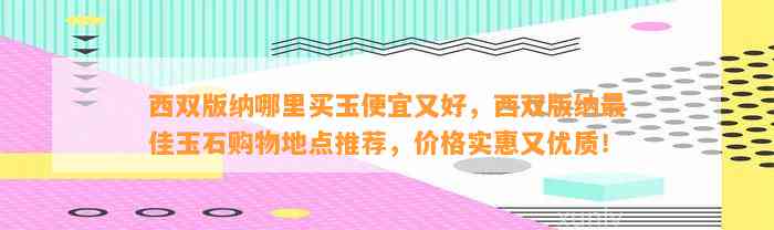 西双版纳哪里买玉便宜又好，西双版纳最佳玉石购物地点推荐，价格实惠又优质！