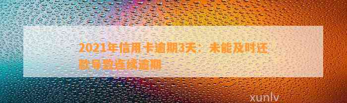 2021年信用卡逾期3天：未能及时还款导致连续逾期