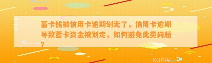 蓄卡钱被信用卡逾期划走了，信用卡逾期导致蓄卡资金被划走，如何避免此类问题？