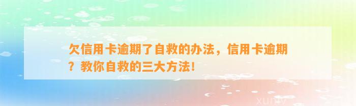 欠信用卡逾期了自救的办法，信用卡逾期？教你自救的三大方法！