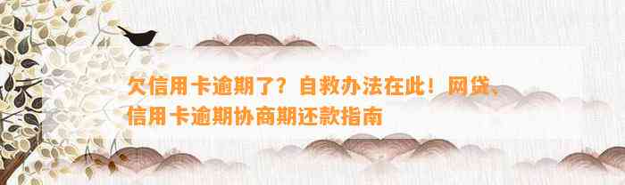 欠信用卡逾期了？自救办法在此！网贷、信用卡逾期协商期还款指南