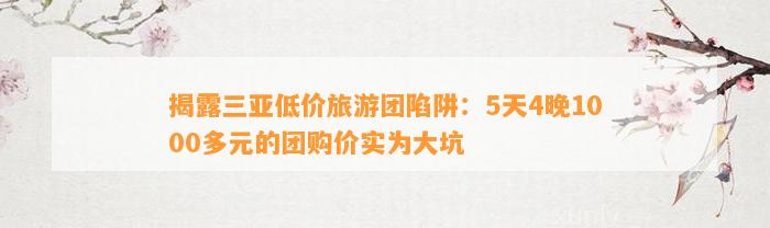 揭露三亚低价旅游团陷阱：5天4晚1000多元的团购价实为大坑