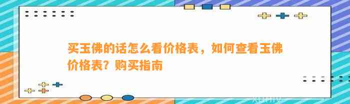 买玉佛的话怎么看价格表，怎样查看玉佛价格表？购买指南